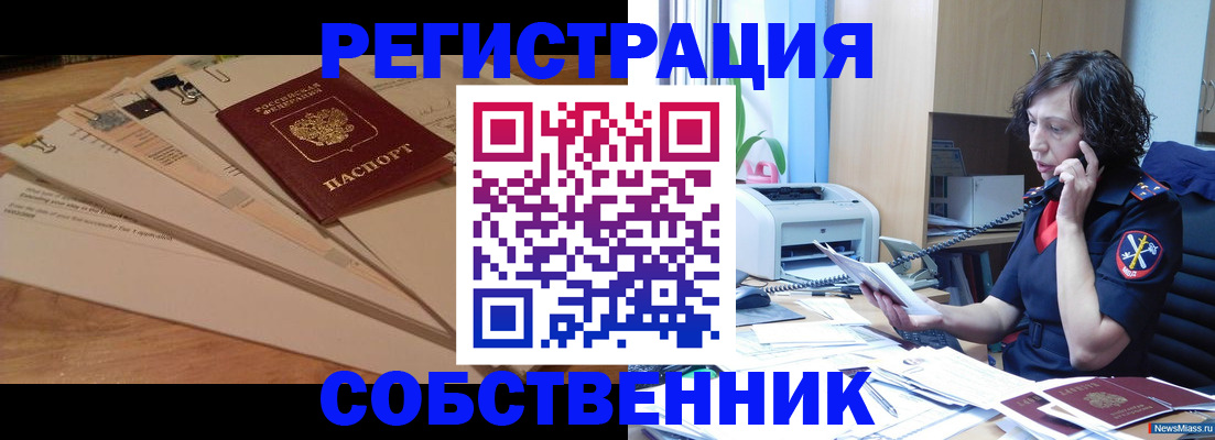 прописка штамп в Снежногорске